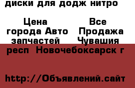 диски для додж нитро. › Цена ­ 30 000 - Все города Авто » Продажа запчастей   . Чувашия респ.,Новочебоксарск г.